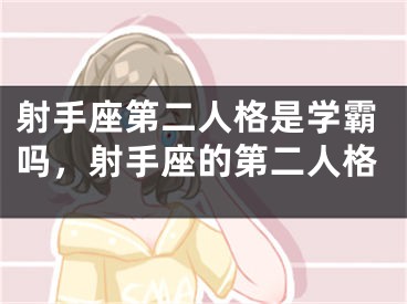 射手座第二人格是学霸吗,射手座的第二人格