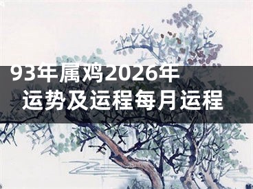93年属鸡2026年运势及运程每月运程