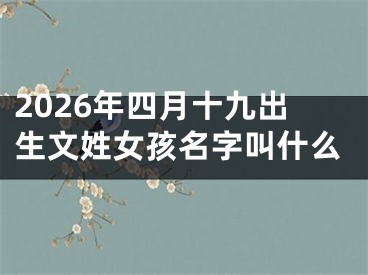 2026年四月十九出生文姓女孩名字叫什么