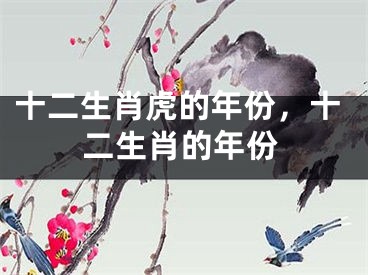 十二生肖虎的年份,十二生肖的年份