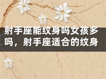 射手座能纹身吗女孩多吗，射手座适合的纹身