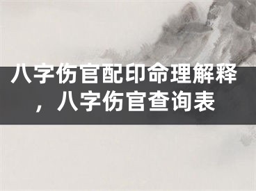 八字伤官配印命理解释,八字伤官查询表