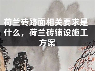 荷兰砖路面相关要求是什么,荷兰砖铺设施工方案