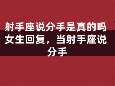 射手座说分手是真的吗女生回复,当射手座说分手