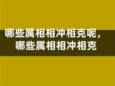 哪些属相相冲相克呢，哪些属相相冲相克
