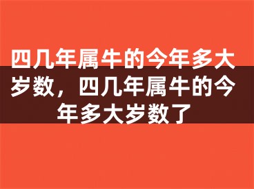 四几年属牛的今年多大岁数，四几年属牛的今年多大岁数了