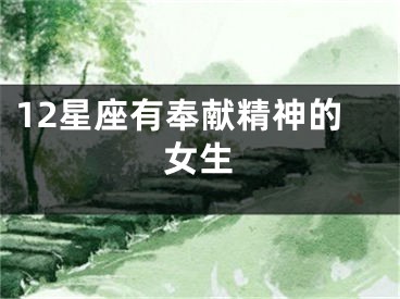 12星座有奉献精神的女生
