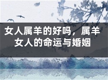 女人属羊的好吗，属羊女人的命运与婚姻