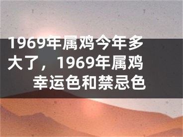 1969年属鸡今年多大了，1969年属鸡幸运色和禁忌色
