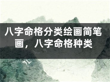 八字命格分类绘画简笔画，八字命格种类