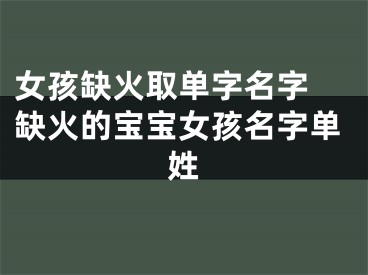 女孩缺火取单字名字 缺火的宝宝女孩名字单姓