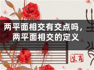 两平面相交有交点吗,两平面相交的定义