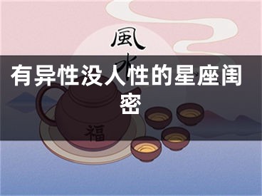 有异性没人性的星座闺密