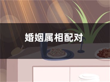 婚姻属相配对