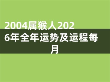 2004属猴人2026年全年运势及运程每月