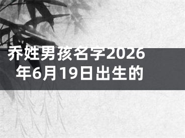 乔姓男孩名字2026年6月19日出生的