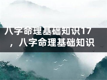 八字命理基础知识17,八字命理基础知识