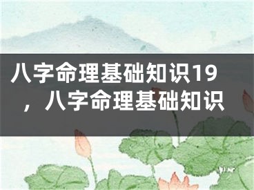 八字命理基础知识19,八字命理基础知识