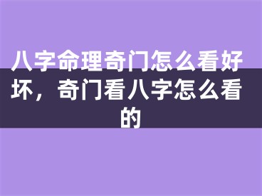八字命理奇门怎么看好坏,奇门看八字怎么看的