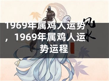 1969年属鸡人运势，1969年属鸡人运势运程