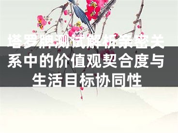 塔罗牌测试解析亲密关系中的价值观契合度与生活目标协同性