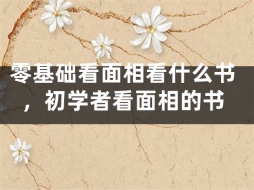 零基础看面相看什么书,初学者看面相的书