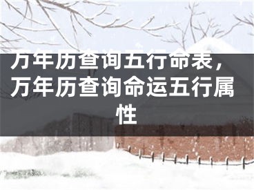 万年历查询五行命表，万年历查询命运五行属性