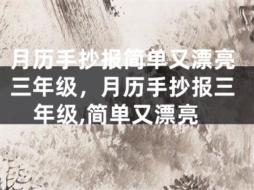 月历手抄报简单又漂亮三年级，月历手抄报三年级,简单又漂亮