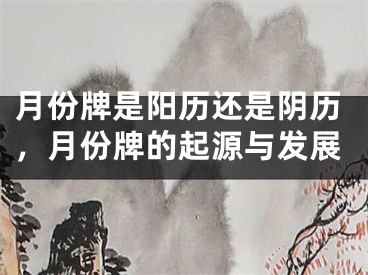 月份牌是阳历还是阴历,月份牌的起源与发展