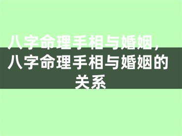 八字命理手相与婚姻，八字命理手相与婚姻的关系