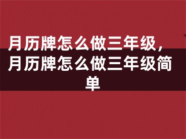 月历牌怎么做三年级,月历牌怎么做三年级简单