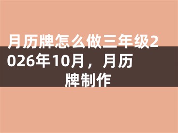 月历牌怎么做三年级2026年10月,月历牌制作