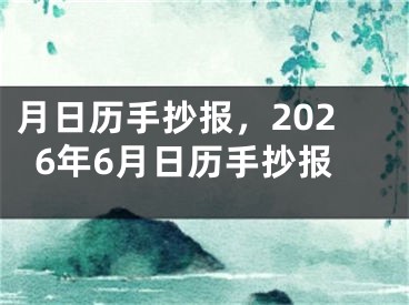 月日历手抄报，2026年6月日历手抄报