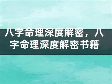 八字命理深度解密，八字命理深度解密书籍