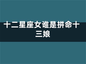 十二星座女谁是拼命十三娘