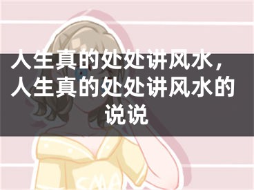人生真的处处讲风水，人生真的处处讲风水的说说