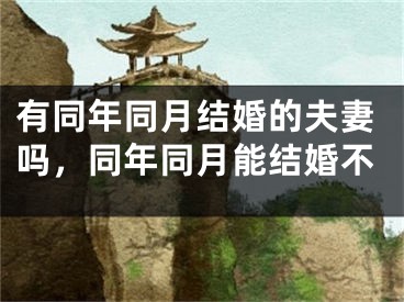 有同年同月结婚的夫妻吗，同年同月能结婚不