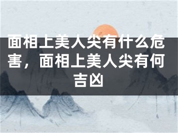 面相上美人尖有什么危害，面相上美人尖有何吉凶
