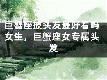 巨蟹座披头发最好看吗女生,巨蟹座女专属头发