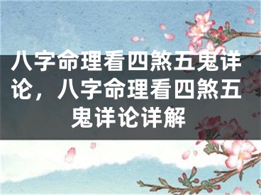 八字命理看四煞五鬼详论，八字命理看四煞五鬼详论详解