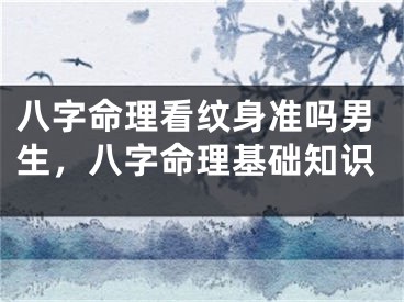 八字命理看纹身准吗男生,八字命理基础知识