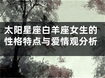 太阳星座白羊座女生的性格特点与爱情观分析
