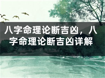 八字命理论断吉凶，八字命理论断吉凶详解