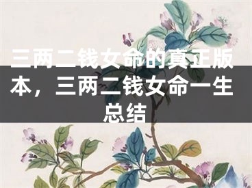 三两二钱女命的真正版本，三两二钱女命一生总结