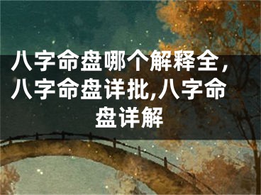 八字命盘哪个解释全，八字命盘详批,八字命盘详解