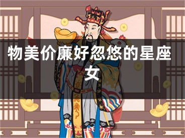 物美价廉好忽悠的星座女