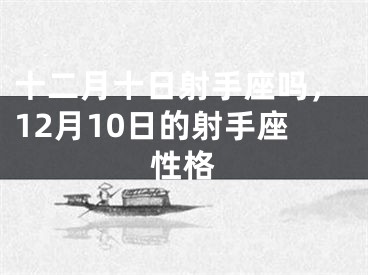 十二月十日射手座吗，12月10日的射手座性格
