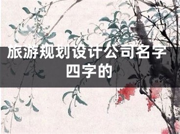 旅游规划设计公司名字四字的