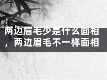 两边眉毛少是什么面相，两边眉毛不一样面相