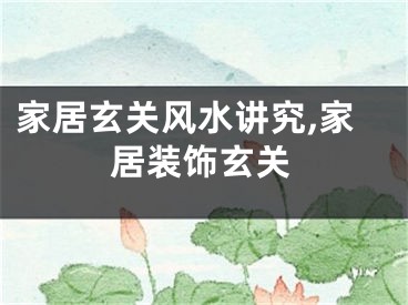 家居玄关风水讲究,家居装饰玄关